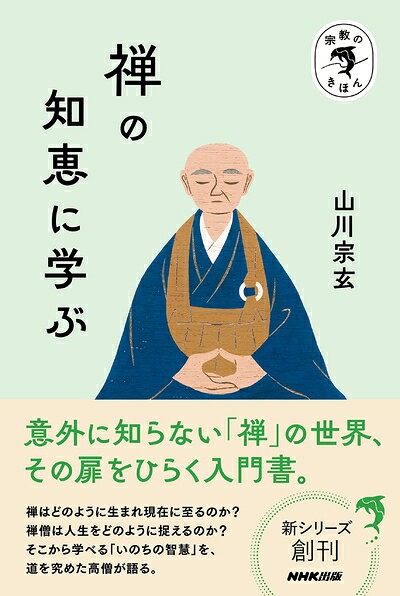 【最短発送日時につきまして】商品のお届け日を「指定なし」としていただきますと最短で発送されます。最短でのお届けをご希望の場合には、お届け日を「指定なし」としてご注文いただきますようお願いいたします。【商品名】宗教のきほん 禅の知恵に学ぶ（中古品）中古本の特性上【ヤケ、破れ、折れ、メモ書き、匂い】等がある場合がございます。また、商品名に【付属、特典、○○付き、ダウンロードコード】等の記載があっても中古品の場合は基本的にこれらは付属致しません。当店の中古品につきましては商品チェックの上、問題がないものを取り扱っております。ご安心いただきました上でご購入ください。【ご注文〜発送完了までの流れ】ご注文は24時間365日受け付けております。当店から商品発送後に発送通知メールが送信されます。発送までの期間といたしましては、ご決済完了後より2〜5営業日程度となります。お届け日を「指定なし」としていただきますと最短で発送されます。【ご注意事項】■返品について当店はお客様都合によるご注文・ご決済後のキャンセル・返品はお受けしておりません。ご承知おきのうえご注文をお願いいたします。■商品画像につきまして掲載されております画像はイメージとなります。実際の商品とは色味・付属品等が異なる場合がございますため、予めご承知おきください。■当店へのご連絡につきましてご連絡の際には購入履歴の「ショップへお問い合わせ」よりご連絡をいただきますようお願いいたします。