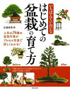 【中古】 いちばんていねいな はじめての盆栽の育て方
