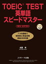 【中古】 TOEIC(R)TEST英単語スピードマスター NEW EDITION