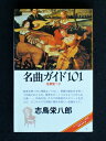 【中古】 ON BOOKS(46)名曲ガイド101