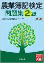 【中古】 農業簿記検定問題集 2級(第5版)