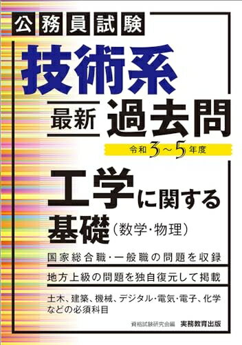【中古】 公務員試験　技術系〈最新〉過去問　工学に関する基礎（数学・物理）［令和3〜5年度］ (公務..