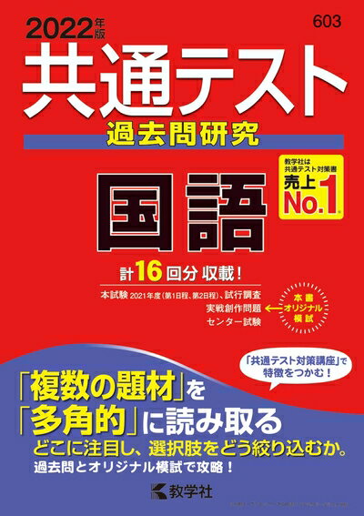 【中古】 共通テスト過去問研究 国語 (2022年版 共通テスト赤本シリーズ)