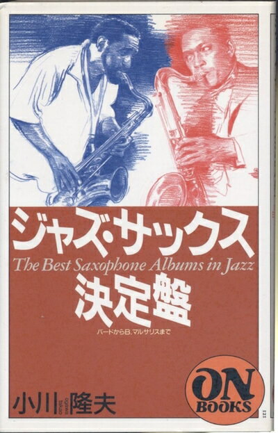 【中古】 ON BOOKS(121)ジャズサックス決定盤 (ON Books 121)