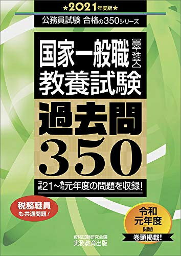 【中古】 国家一般職[高卒・社会人] 教養試験 過去問350 2021年度 (公務員試験 合格の350シリーズ)