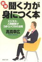 【中古】 図解「聞く力」が身につく本: ビジネス・人間関係がうまくいく15の法則 (PHP文庫 た 36-7)