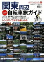 【中古】 関東周辺日帰り自転車旅ガイド サイクリングコース詳細ガイド・厳選45コース (自転車生活How to books 07) (じてんしゃといっしょにくらす自転車生活How to books 7)