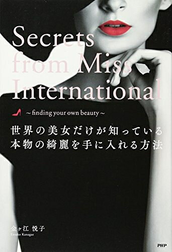 【中古】 世界の美女だけが知っている本物の綺麗を手に入れる方法