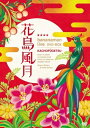 【中古】 花鳥風月 DVD BOX(初回生産限定)