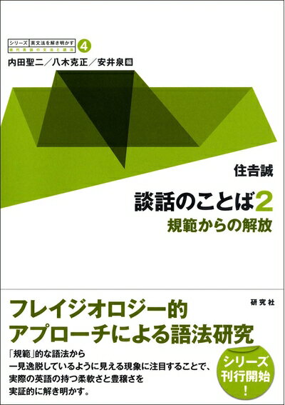 【中古】 第4巻 談話のことば 2 −−規範からの解放 (シリーズ 英文法を解き明かす −−現代英語の文法と語法)