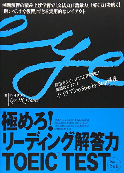 【中古】極めろ!リーディング解答力 TOEIC TEST Part 5 & 6 (イ・イクフンのstep by step講座)