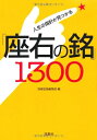 【中古】 人生の指針が見つかる「座右の銘」1300 (宝島SUGOI文庫) (宝島SUGOI文庫 D へ 1-22)