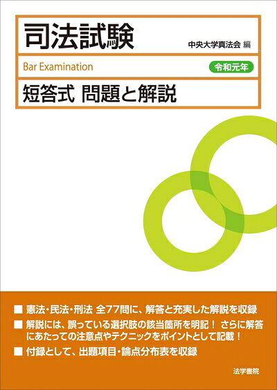 【中古】 司法試験短答式問題と解説 (令和元年)