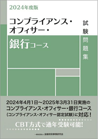 Nonfiction - 【中古】 2024年度版 コンプライアンス・オフィサー・銀行コース試験問題集
