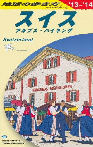 【中古】 A18 地球の歩き方 スイス 2013〜2014 (地球の歩き方 A 18)(3)