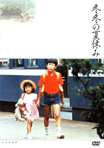 【中古】 冬冬の夏休み [DVD]