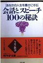 【中古】 会話とスピーチ100の秘訣: あなたの人生を豊かにする (PHP文庫 ナ 5-4)