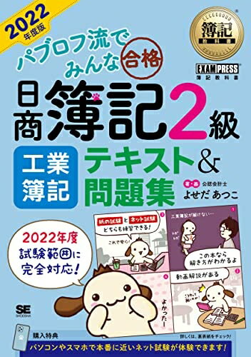 【中古】 簿記教科書 パブロフ流でみんな合格 日商簿記2級 工業簿記 テキスト&問題集 2022年度版