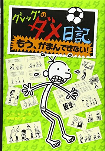 【中古】 グレッグのダメ日記 もう、がまんできない! (グレッグのダメ日記 3)