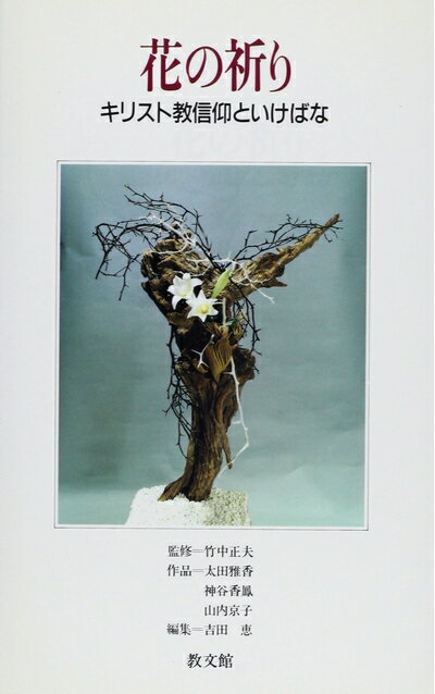 【中古】 花の祈り: キリスト教信仰といけばな