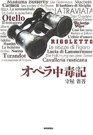 【中古】 オペラ中毒記
