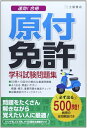 【中古】 速効!合格 原付免許学科試験問題集