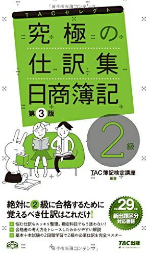 【中古】 究極の仕訳集 日商簿記2級 第3版 (TACセレクト)