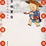 【中古】（新古品） 豆腐小僧双六道中ふりだし