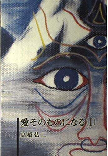 【中古】 愛そのものになる 1