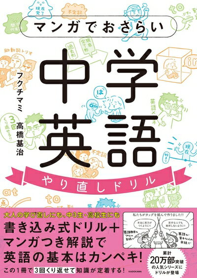 【中古】 マンガでおさらい中学英語 やり直しドリル
