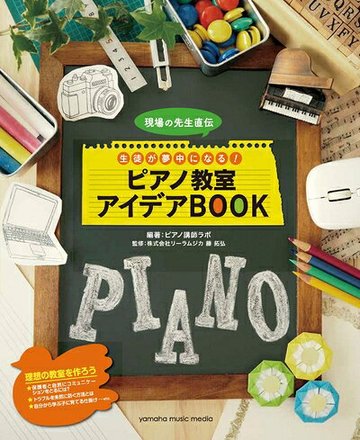 【最短発送日時につきまして】商品のお届け日を「指定なし」としていただきますと最短で発送されます。最短でのお届けをご希望の場合には、お届け日を「指定なし」としてご注文いただきますようお願いいたします。【商品名】現場の先生直伝 生徒が夢中になる! ピアノ教室アイデアBOOK（中古品）中古本の特性上【ヤケ、破れ、折れ、メモ書き、匂い】等がある場合がございます。また、商品名に【付属、特典、○○付き、ダウンロードコード】等の記載があっても中古品の場合は基本的にこれらは付属致しません。当店の中古品につきましては商品チェックの上、問題がないものを取り扱っております。ご安心いただきました上でご購入ください。【ご注文〜発送完了までの流れ】ご注文は24時間365日受け付けております。当店から商品発送後に発送通知メールが送信されます。発送までの期間といたしましては、ご決済完了後より2〜5営業日程度となります。お届け日を「指定なし」としていただきますと最短で発送されます。【ご注意事項】■返品について当店はお客様都合によるご注文・ご決済後のキャンセル・返品はお受けしておりません。ご承知おきのうえご注文をお願いいたします。■商品画像につきまして掲載されております画像はイメージとなります。実際の商品とは色味・付属品等が異なる場合がございますため、予めご承知おきください。■当店へのご連絡につきましてご連絡の際には購入履歴の「ショップへお問い合わせ」よりご連絡をいただきますようお願いいたします。