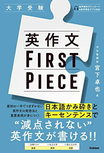 【中古】 英作文FIRST PIECE: 大学受験