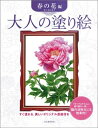 【中古】 大人の塗り絵 春の花編 大人の塗り絵シリーズ