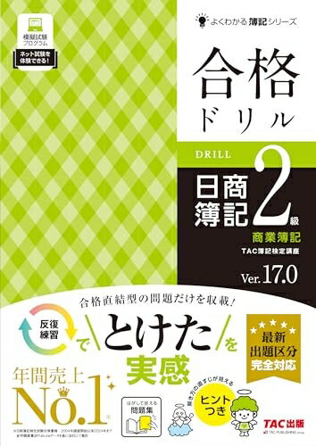 【中古】 合格ドリル 日商簿記2級商業簿記 Ver.17.0[最新出題区分 完全対応](TAC出版) (よくわかる簿記..