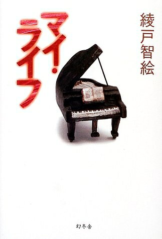 【最短発送日時につきまして】商品のお届け日を「指定なし」としていただきますと最短で発送されます。最短でのお届けをご希望の場合には、お届け日を「指定なし」としてご注文いただきますようお願いいたします。【商品名】マイ・ライフ（中古品）中古本の特性上【ヤケ、破れ、折れ、メモ書き、匂い】等がある場合がございます。また、商品名に【付属、特典、○○付き、ダウンロードコード】等の記載があっても中古品の場合は基本的にこれらは付属致しません。当店の中古品につきましては商品チェックの上、問題がないものを取り扱っております。ご安心いただきました上でご購入ください。【ご注文〜発送完了までの流れ】ご注文は24時間365日受け付けております。当店から商品発送後に発送通知メールが送信されます。発送までの期間といたしましては、ご決済完了後より2〜5営業日程度となります。お届け日を「指定なし」としていただきますと最短で発送されます。【ご注意事項】■返品について当店はお客様都合によるご注文・ご決済後のキャンセル・返品はお受けしておりません。ご承知おきのうえご注文をお願いいたします。■商品画像につきまして掲載されております画像はイメージとなります。実際の商品とは色味・付属品等が異なる場合がございますため、予めご承知おきください。■当店へのご連絡につきましてご連絡の際には購入履歴の「ショップへお問い合わせ」よりご連絡をいただきますようお願いいたします。