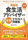 【中古】 改訂版食生活アドバイザー?基礎テキスト&問題集