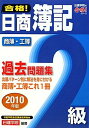 【中古】 合格!日商簿記2級 過去問題集 (2010年版) (日建学院の合格!シリーズ)(3)