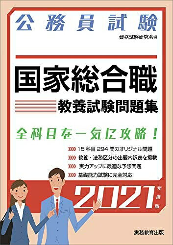 【中古】 公務員試験 国家総合職 教養試験問題集 2021年度 (試験別問題集シリーズ1)