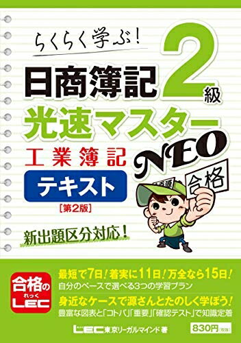 【中古】 日商簿記2級光速マスターNEO 工業簿記 テキスト 第2版