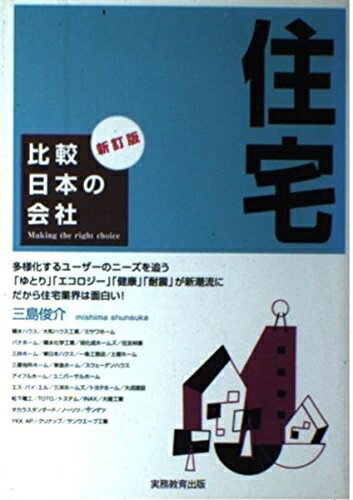 【中古】 比較日本の会社 住宅 新訂版 (比較日本の会社 新訂版 8)