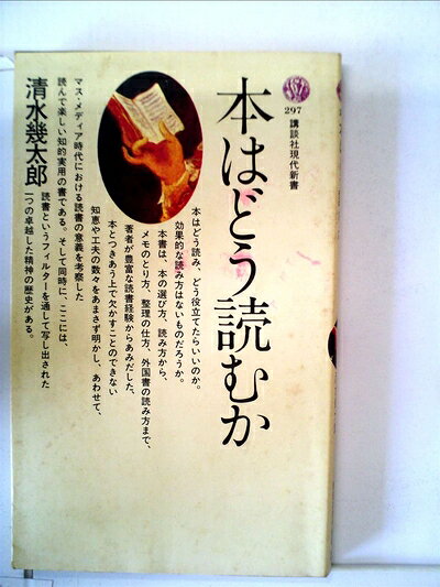 【最短発送日時につきまして】商品のお届け日を「指定なし」としていただきますと最短で発送されます。最短でのお届けをご希望の場合には、お届け日を「指定なし」としてご注文いただきますようお願いいたします。【商品名】本はどう読むか (1972年) (講談社現代新書)（中古品）中古本の特性上【ヤケ、破れ、折れ、メモ書き、匂い】等がある場合がございます。また、商品名に【付属、特典、○○付き、ダウンロードコード】等の記載があっても中古品の場合は基本的にこれらは付属致しません。当店の中古品につきましては商品チェックの上、問題がないものを取り扱っております。ご安心いただきました上でご購入ください。【ご注文〜発送完了までの流れ】ご注文は24時間365日受け付けております。当店から商品発送後に発送通知メールが送信されます。発送までの期間といたしましては、ご決済完了後より2〜5営業日程度となります。お届け日を「指定なし」としていただきますと最短で発送されます。【ご注意事項】■返品について当店はお客様都合によるご注文・ご決済後のキャンセル・返品はお受けしておりません。ご承知おきのうえご注文をお願いいたします。■商品画像につきまして掲載されております画像はイメージとなります。実際の商品とは色味・付属品等が異なる場合がございますため、予めご承知おきください。■当店へのご連絡につきましてご連絡の際には購入履歴の「ショップへお問い合わせ」よりご連絡をいただきますようお願いいたします。