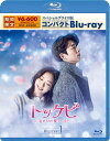 【中古】(新古品) トッケビ〜君がくれた愛しい日々〜 スペシャルプライス版コンパクトBlu-ray(期間限定生産) Blu-ray 1