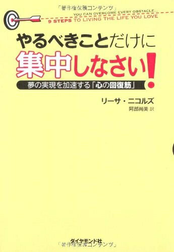 【中古】 やるべきことだけに集中しなさい!―夢の実現を加速する「心の回復筋」