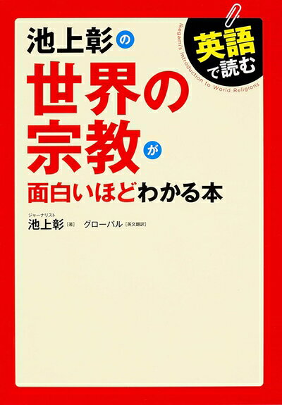 【中古】 英語で読む 池上彰の世界の宗教が面白いほどわかる本