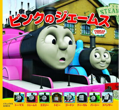 Nonfiction （JAPAN） - 【中古】 ピンクのジェームス (トーマスの新テレビえほん 2)