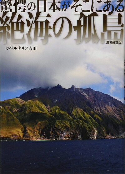 【中古】 絶海の孤島 増補改訂版 (驚愕の日本が、そこにある)