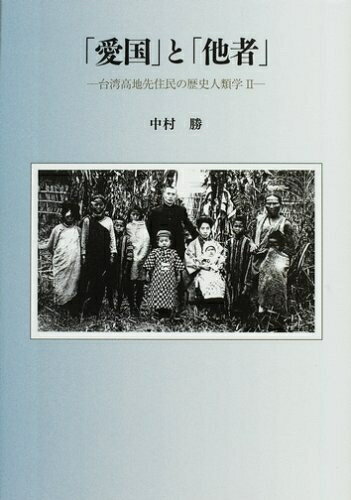 【中古】 「愛国」と「他者」: 台湾高地先住民の歴史人類学2
