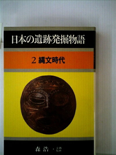 【中古】日本の遺跡発掘物語〈2〉縄文時代 (1983年)