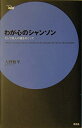 【中古】 わが心のシャンソン: そして詩人の魂をめぐって (serie aube)