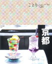 【中古】 ことりっぷ 京都
